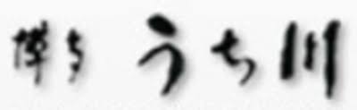 株式会社博多うち川